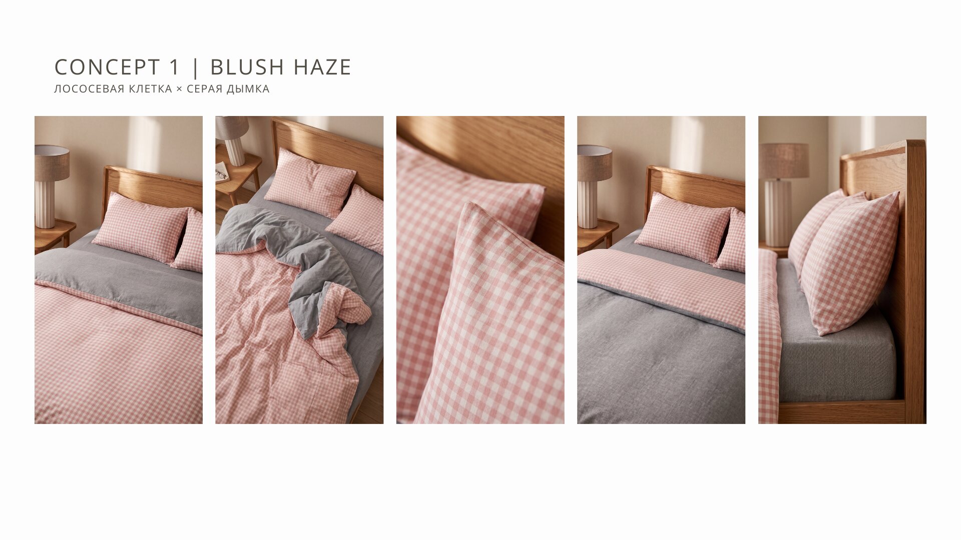 Лист концепта Blush Haze: пять кадров