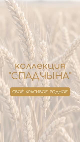 Коллекция «Спадчына»